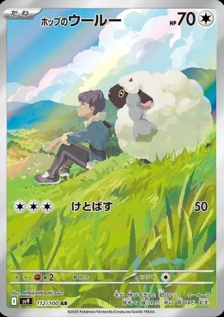 Hop's Wooloo (JP) 112/100 - Battle Partners