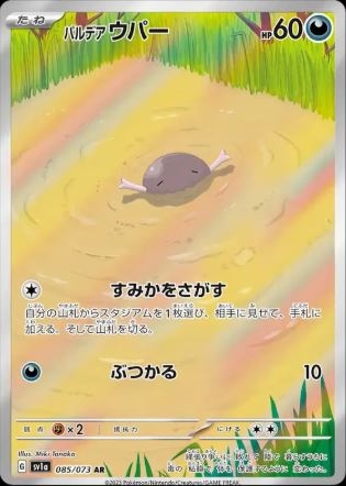 Paldean Wooper (JP) 085/073 - Triplet Beat