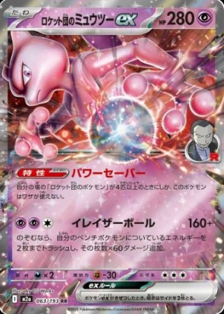 Team Rocket's Mewtwo ex 063/193 - Mega Dream ex