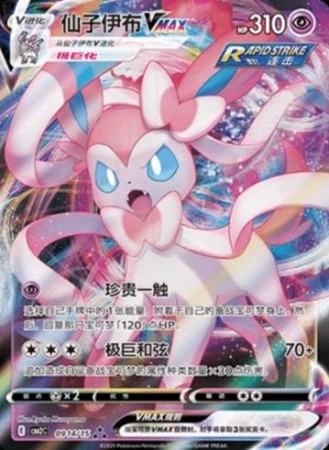 Sylveon (CN) 0914/15 - Gem Pack Vol. 2