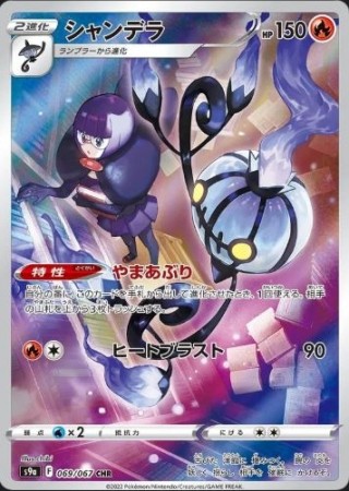 Chandelure (JP) 069/067 - Battle Region