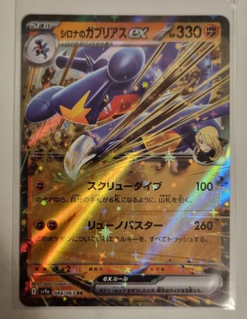 Cynthia's Garchomp ex (JP) 044/063 - Heat Wave Arena