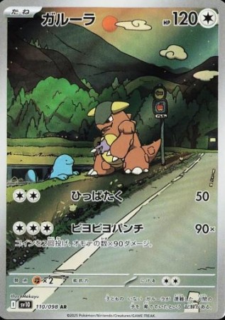 Kangaskhan (JP) 110/098 - Glory of Team Rocket